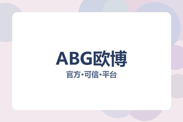 ABG欧博